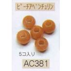 ヘンプ・アクセサリーパーツ天然石 ビーズ（パワーストーン）・ピーチアベンチュリン（6ｍｍ5個入り）