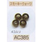 ヘンプ・アクセサリーパーツ天然石 ビーズ（パワーストーン）・スモーキークォーツ（6ｍｍ4個入り）