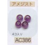 ヘンプ・アクセサリーパーツ天然石 ビーズ（パワーストーン）・アメジスト（6ｍｍ4個入り）