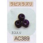 ヘンプ・アクセサリーパーツ天然石 ビーズ（パワーストーン）・ラピスラズリ（6ｍｍ3個入り）