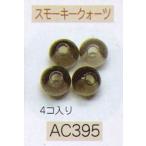 ヘンプ・アクセサリーパーツ天然石 ビーズ（パワーストーン）・スモーキークォーツ（8ｍｍ4個入り）