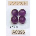 ヘンプ・アクセサリーパーツ天然石 ビーズ（パワーストーン）・アメジスト（8ｍｍ4個入り）