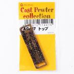 ヘンプ・アクセサリーパーツアンティークゴールドピュータートップ（1個入り）