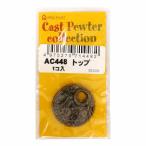 ヘンプ・アクセサリーパーツアンティークゴールドピュータートップ（1個入り）