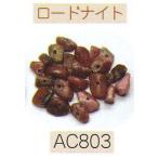ヘンプ・アクセサリーパーツ天然石 ビーズ（パワーストーン）・ロードナイト（さざれタイプ約7cm分）