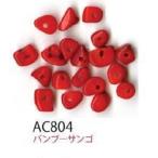 ヘンプ・アクセサリーパーツ 天然石 ビーズ（パワーストーン）バンブーサンゴ【さざれタイプ約7cm分】