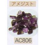 ヘンプ・アクセサリーパーツ天然石 ビーズ（パワーストーン）・アメジスト（さざれタイプ約7cm分）