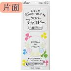 クロバー　チャコピー＜片面　5色セット＞
