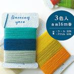 便利な刺繍道具　きのこ（ダーニングマッシュルーム）で使う　ダーニング糸（Darning　yarn）3色入り