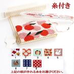 母の日のプレゼントに、夏休みの工作に！卓上手織機　絵織亜ポータブルと絵織糸のセット