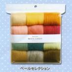 フェルト羊毛(羊毛フェルト）（12色パックセット）ペールセレクション