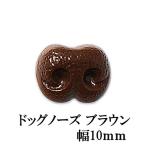 ハマナカ 動物ぽんぽん・犬ぽんぽん用　ドッグノーズ　ブラウン（幅10ｍｍ）