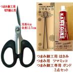 ちりめん細工用道具3点セット（ はさみ　(12.7cm)　・つまみっこ・ボンド）