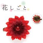 つまみ細工 キット  一越ちりめん 花しごと ダリアの コサージュ クリップ　髪飾り キット