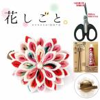 花しごと つまみ細工キット道具セット【まんじゅう菊のコサージュ クリップ　髪飾り】（はさみ、ツマミッコ、ボンド付き）