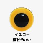 動物ぽんぽん・猫ぽんぽん用　クリスタルアイ（さし目）イエロー（9ｍｍ）２個入り