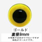 動物ぽんぽん・猫ぽんぽん用　クリスタルアイ（さし目）ゴールド（9ｍｍ）２個入り