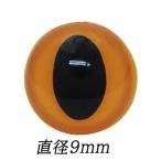 動物ぽんぽん・猫ぽんぽん用　キャットアイ（さし目）イエロー（9ｍｍ）２個入り