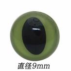 動物ぽんぽん・猫ぽんぽん用　キャットアイ（さし目）グリーン（9ｍｍ）２個入り
