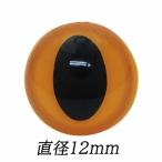 動物ぽんぽん・猫ぽんぽん用　キャットアイ（さし目）イエロー（12ｍｍ）２個入り