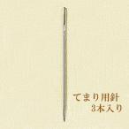 つまみ細工　てまり針（3本入り）