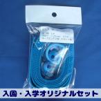 袋物用　紐テープセット　青
