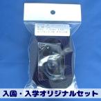 袋物用　紐テープセット　紺