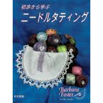  первый . из .. игла вертикальный .ng(Learn needle Tatting Step by step выпуск на японском языке )