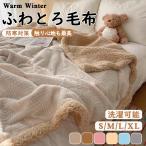 もこもこ 毛布 ふわふわ ブランケット シングル セミダブル ダブル ハーフ 200×230CM ふわもこ ひざ掛け 掛け毛布 ラグジュアリー ウォーム ブランケット
