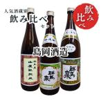 日本酒 飲み比べセット 蔵別シリー�