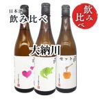 送料無料】日本酒飲み比べセット蔵別...