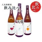 送料無料】日本酒飲み比べセット蔵別...
