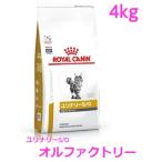 ロイヤルカナン　猫用　ユリナリーS/Oオルファクトリー　4kg