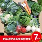 【売切れ】北海道産新鮮伊達野菜７品目セット【送料無料】※送料中国四国九州沖縄500円※