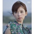 乃木坂46 橋本奈々未の恋する文学 - 夏の旅 - (通常盤) [Blu-ray]