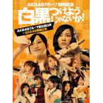 AKB48グループ臨時総会 ~白黒つけようじゃないか! ~(A