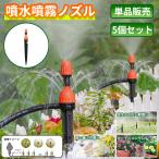  fountain nozzle . fog nozzle 5 piece set sprinkler automatic watering vessel for fountain / Mist combined use . amount adjustment possible B007