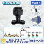  вентиль / таймер для 2 ответвление шланг коннектор 4mm для B132