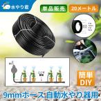 9mmホース 自動水やり器用 約20メートル B040
