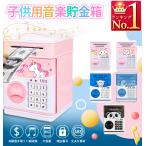 子供用貯金箱 電子貯金箱 金庫型 4桁暗証番号 パスワード設定 音楽付き 硬貨 紙幣 大容量 セキュリティ 誕生日 プレゼント