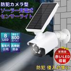 人感センサーライト ダミー防犯カメラ ソーラー充電式 ダミー 侵入対策 強盗対策 防犯カメラ型 赤色LED点滅機能 屋外 防水 IP66 威嚇 駐車場 玄関 庭  A214