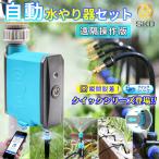 自動水やり機 スターターキット 遠隔操作版 クイックシリーズ 散水タイマー 自動散水 WiFi Bluetooth ガーデニング 鉢植え スプリンクラー 噴水 ミスト 灌漑