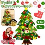 ショッピングクリスマスツリー クリスマスツリー フェルト製 壁掛け 100cm 32点セット 5m LEDライト付き 電池式 子供 DIY 飾り付け 安全 省スペース パーティー キッズルーム 幼稚園  A250