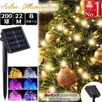 ショッピングイルミネーション ソーラーイルミネーションライト 200球 22m 8モード 防水 屋外 ガーデンライト LEDライト ソーラー充電式 クリスマス 結婚式 庭 木 ベランダ A017 A018
