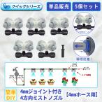 4 person направление Mist форсунка Quick тип 4mm шланг для 360 раз person направление 5 шт. комплект 4 ответвление Mist форсунка . туман форсунка B127