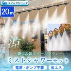 ミストシャワー スターターキット 屋外 20m クイックシリーズ ミストノズル ガーデンクーラー ミスト 内径4mmホース 熱中症対策 暑さ対策 水遊び ヘッド B120