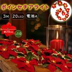 ショッピングイルミネーション ポインセチア イルミネーションライト クリスマス 3m 20球 電池式 屋内 屋外 イルミネーション LED ガーランド 花 飾り A246