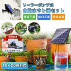 自動水やり器セット ソーラーポンプ式 ソーラー充電 USB充電 散水タイマー 点滴 ミスト ガーデニング ベランダ プランター 植木鉢 鉢植え 灌漑 自動散水