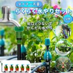 らくらく水やりセット 蛇口と接続 5m 手動散水 簡単設置 散水タイマー不要 ガーデニング 鉢植え スプリンクラー 噴水 ミスト 灌漑 点滴 家庭菜園 B140-B149