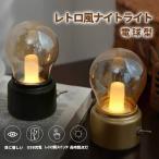 ナイトライト レトロ風 電球型 バルブランプ  テーブルライト おしゃれ テーブルランプ かわいい 暖色 LED ベッドサイドランプ インテリアライト 白熱電球